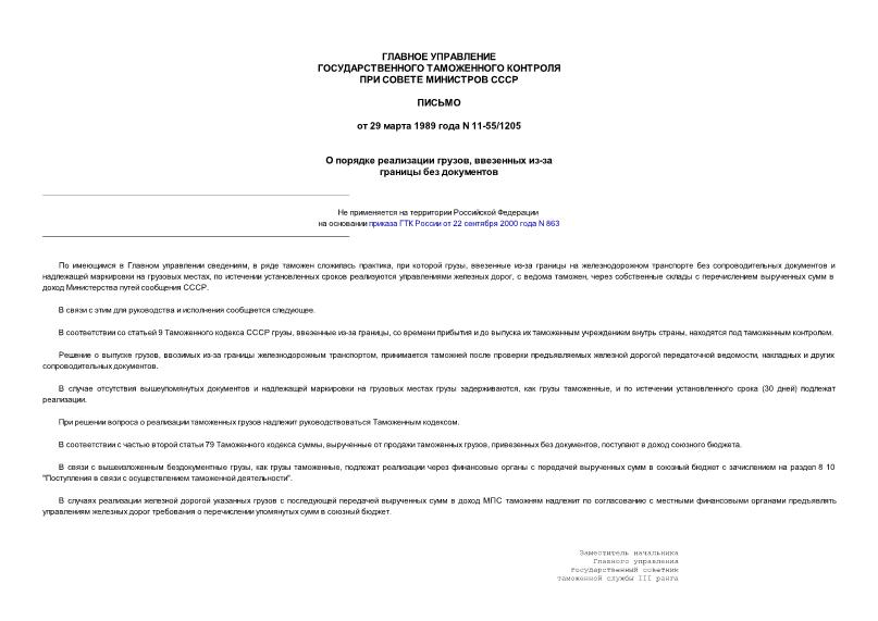 Письмо 11-55/1205 О порядке реализации грузов, ввезенных из-за границы без документов