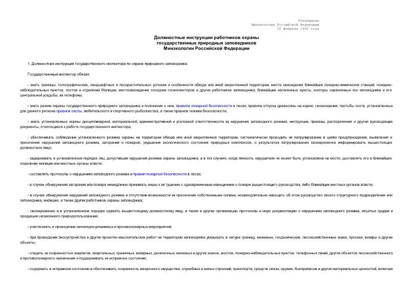   Должностные инструкции работников охраны государственных природных заповедников Минэкологии Российской Федерации