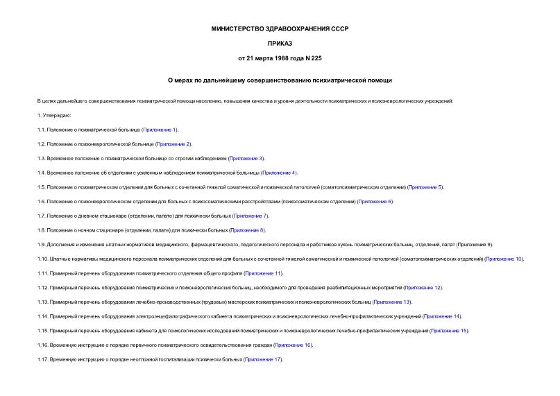 Приказ 225 О мерах по дальнейшему совершенствованию психиатрической помощи