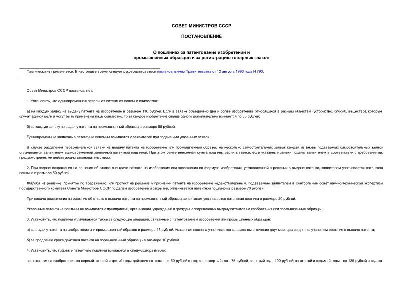 Постановление 416 О пошлинах за патентование изобретений и промышленных образцов и за регистрацию товарных знаков
