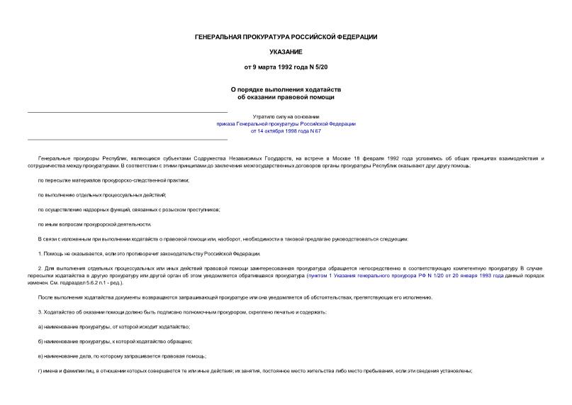 Указание 5/20 О порядке выполнения ходатайств об оказании правовой помощи