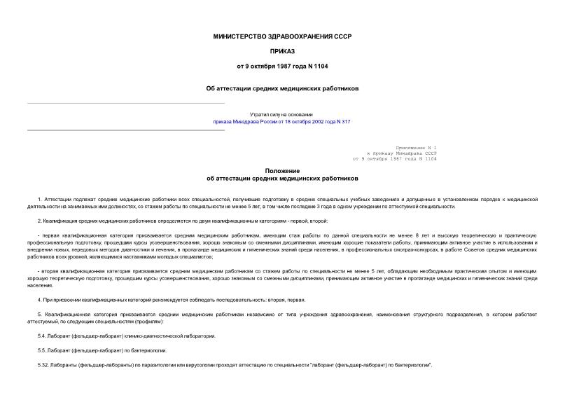 Приказ 1104 Об аттестации средних медицинских работников