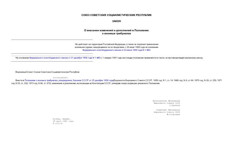 Закон 2371-X О внесении изменений и дополнений в Положение о военных трибуналах