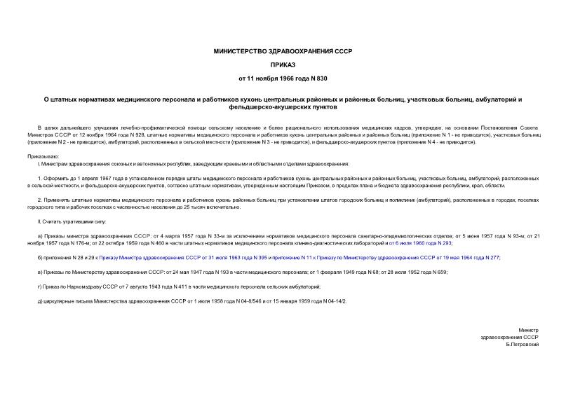 Приказ 830 О штатных нормативах медицинского персонала и работников кухонь центральных районных и районных больниц, участковых больниц, амбулаторий и фельдшерско-акушерских пунктов