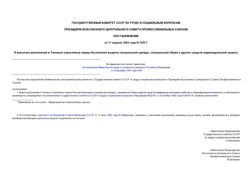 Постановление 72/П-7 О внесении дополнений в Типовые отраслевые нормы бесплатной выдачи специальной одежды, специальной обуви и других средств индивидуальной защиты