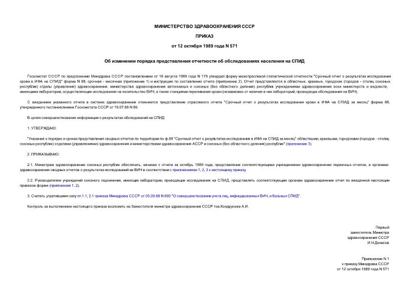 Приказ 571 Об изменении порядка представления отчетности об обследованиях населения на СПИД