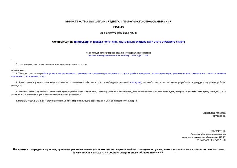 Приказ 588 Об утверждении Инструкции о порядке получения, хранения, расходования и учета этилового спирта