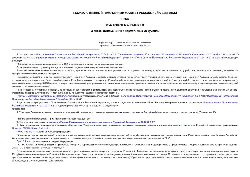 Приказ 145 О внесении изменений в нормативные документы