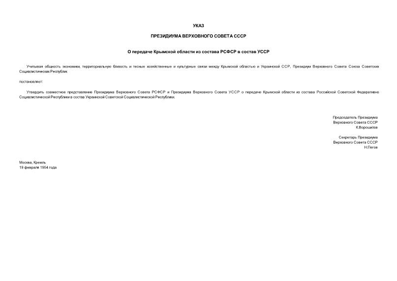   О передаче Крымской области из состава РСФСР в состав УССР
