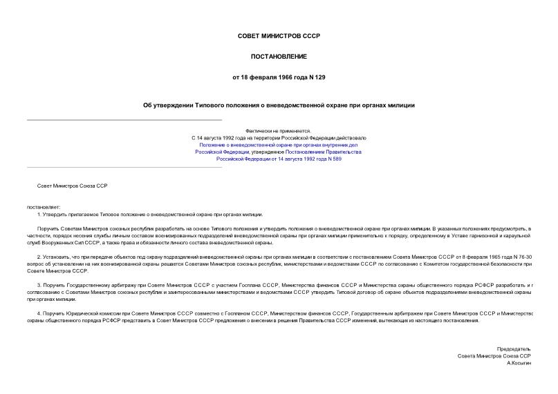 Постановление 129 Об утверждении Типового положения о вневедомственной охране при органах милиции