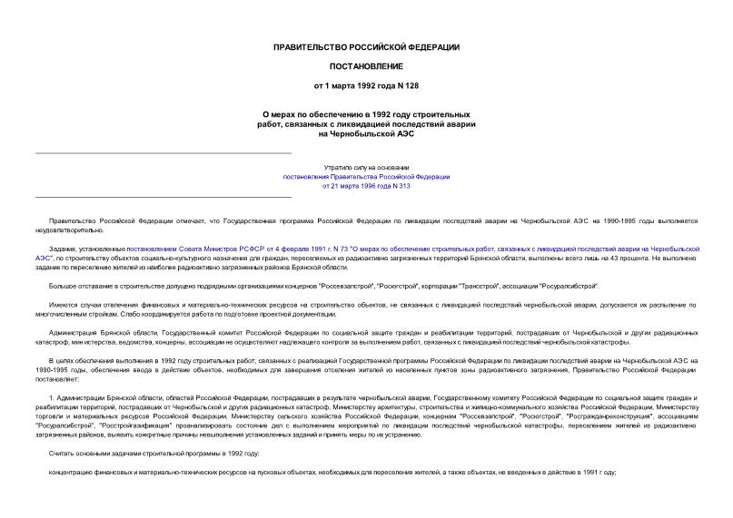 Постановление 128 О мерах по обеспечению в 1992 году строительных работ, связанных с ликвидацией последствий аварии на Чернобыльской АЭС