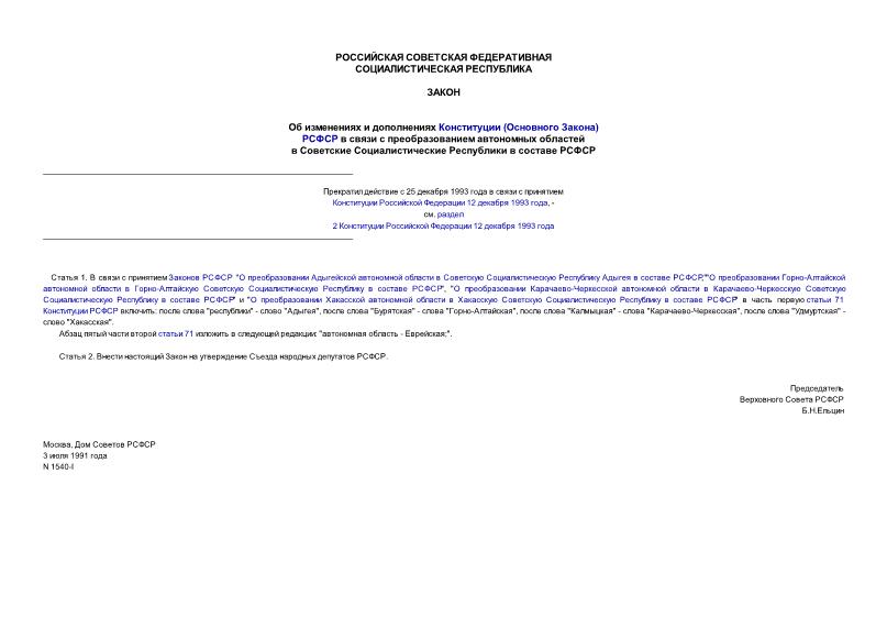 Закон РСФСР 1540-1 Об изменениях и дополнениях Конституции (Основного Закона) РСФСР в связи с преобразованием автономных областей в Советские Социалистические Республики в составе РСФСР (прекратил действие)