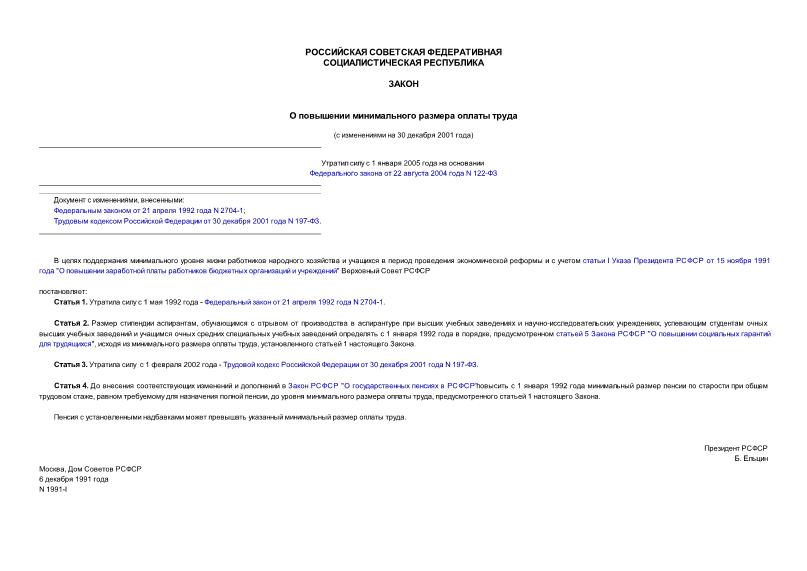Закон РСФСР 1991-1 О повышении минимального размера оплаты труда