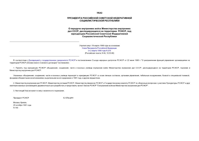 Указ 146 О передаче внутренних войск Министерства внутренних дел СССР, дислоцирующихся на территории РСФСР, под юрисдикцию Российской Советской Федеративной Социалистической Республики (утр.силу с 18 марта 1998 года-Указ Президента РФ от 02.03.98 N 216)
