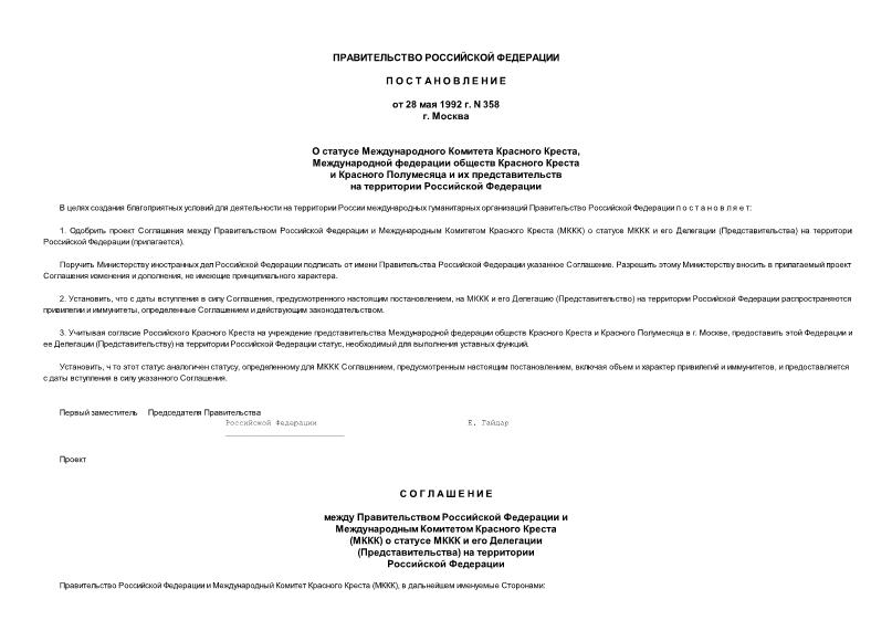 Постановление 358 О статусе Международного Комитета Красного Креста, Международной федерации обществ Красного Креста и Красного Полумесяца и их представительств на территории Российской Федерации