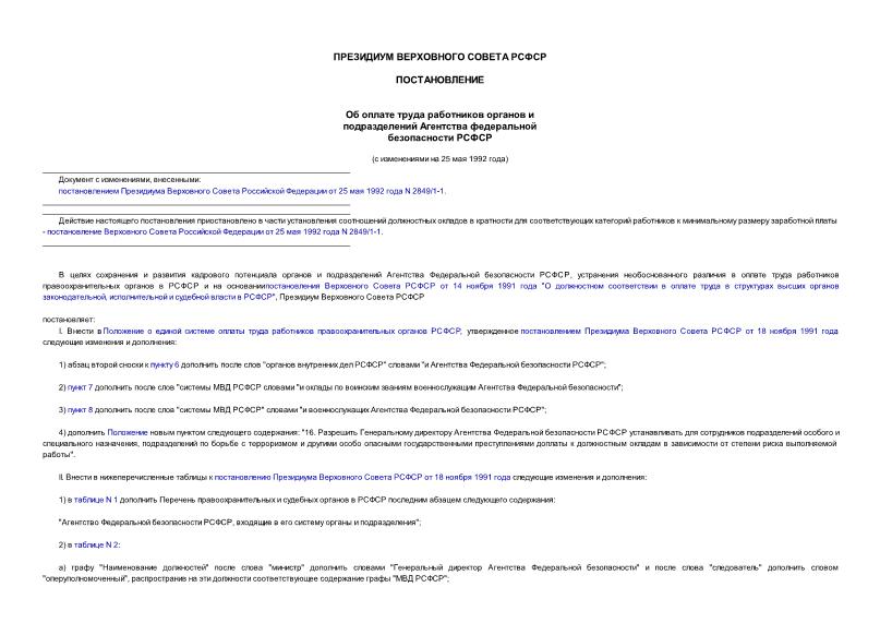 Постановление 2042-1 Об оплате труда работников органов и подразделений агентства федеральной безопасности РСФСР