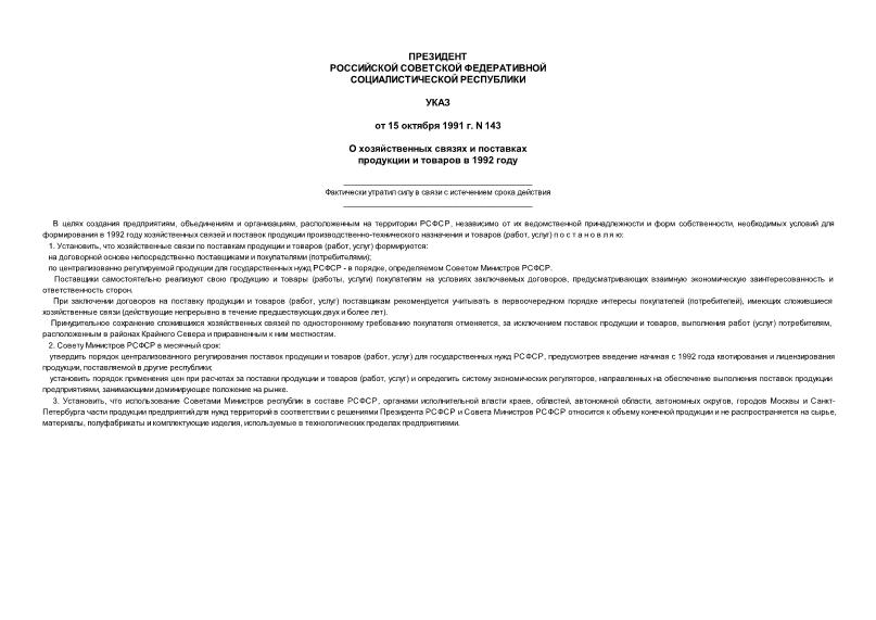 Указ 143 О хозяйственных связях и поставках продукции и товаров в 1992 году