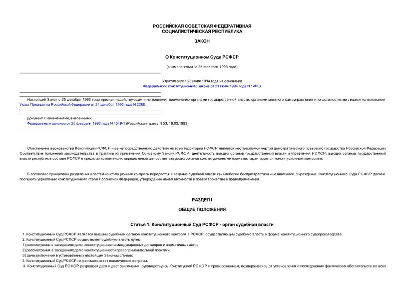 Закон РСФСР 1599-1 О Конституционном Суде РСФСР