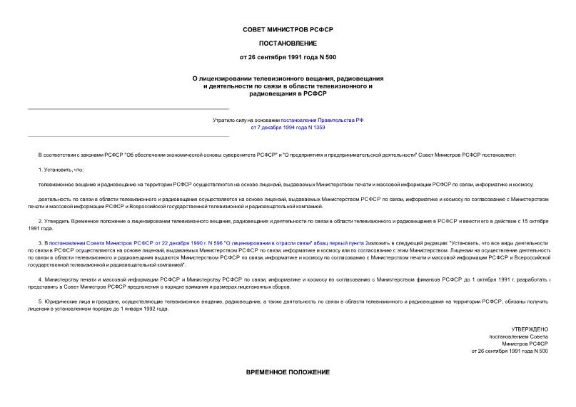 Постановление 500 О лицензировании телевизионного вещания, радиовещания и деятельности по связи в области телевизионного и радиовещания в РСФСР