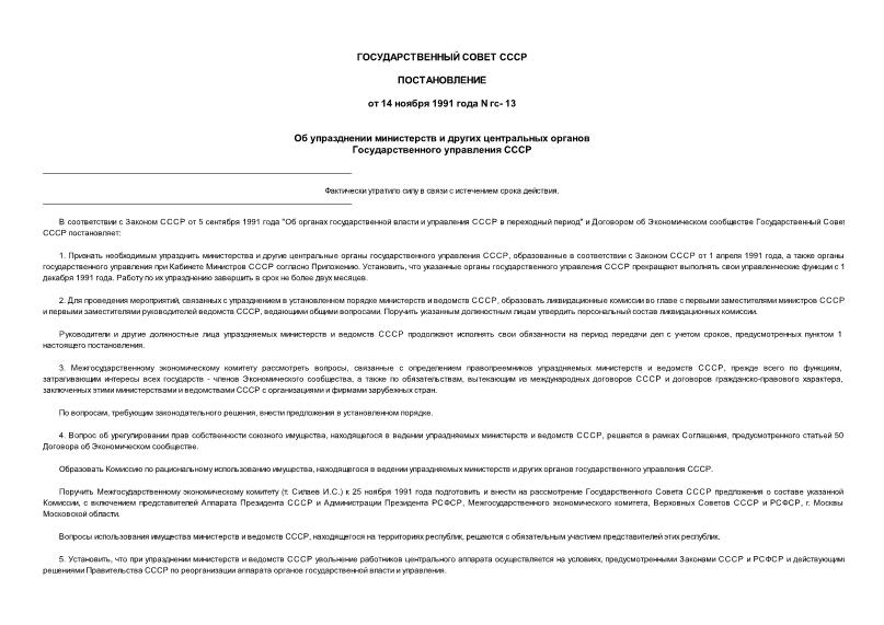 Постановление гс-13 Об упразднении министерств и других центральных органов Государственного управления СССР