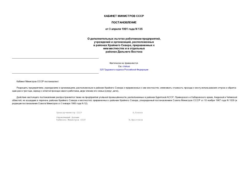 Постановление 135 О дополнительных льготах работникам предприятий, расположенных в районах Крайнего Севера, приравненных к ним местностях и в отдельных районах Дальнего Востока
