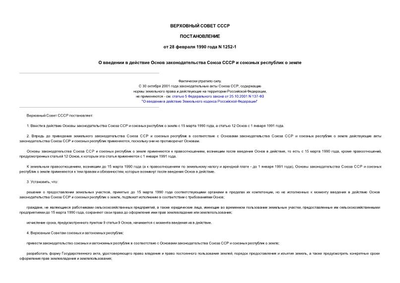 Постановление 1252-1 О введении в действие Основ законодательства Союза СССР и союзных республик о земле