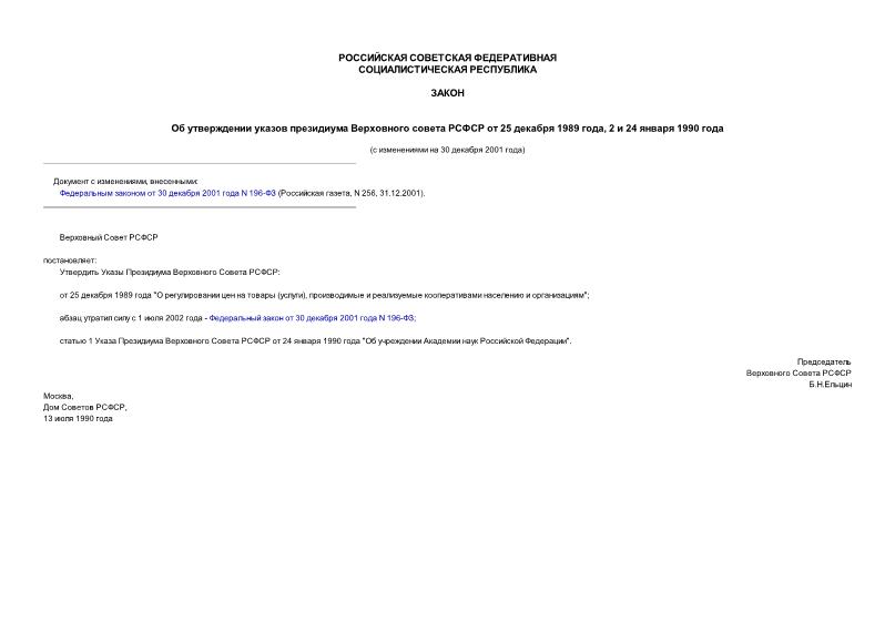 Закон РСФСР 86-1 Об утверждении Указов президиума Верховного Совета РСФСР от 25 декабря 1989 года, 2 и 24 января 1990 года