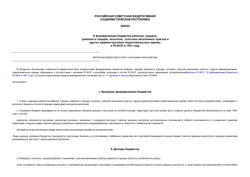 Закон РСФСР 440-1 О формировании бюджетов районов, городов, районов в городах, поселков, сельских населенных пунктов и других административно-территориальных единиц в РСФСР в 1991 году
