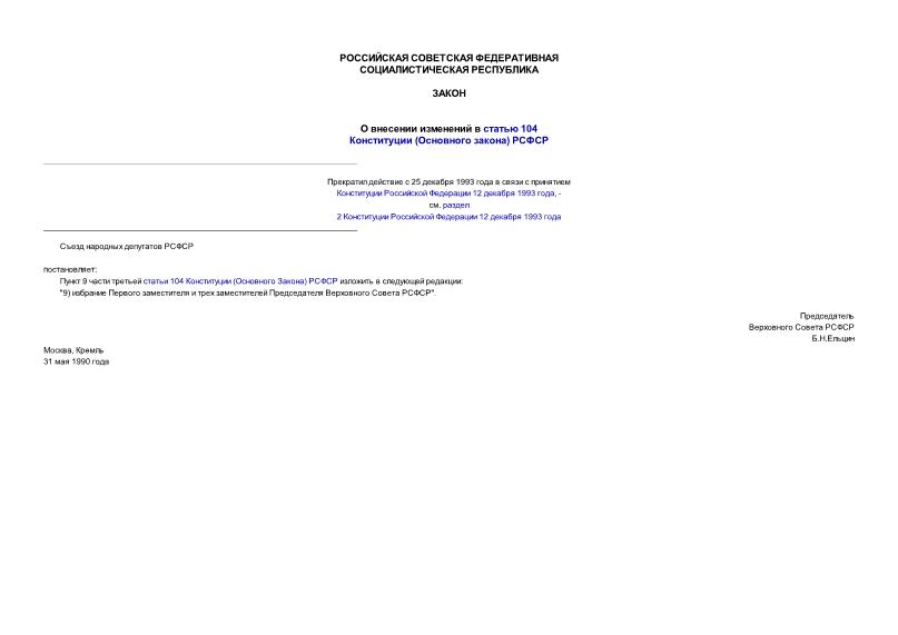 Закон РСФСР 14-1 О внесении изменений в статью 104 Конституции (основного закона) РСФСР (прекратил действие)
