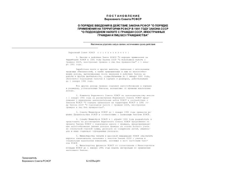 Постановление 393-1 О порядке введения в действие Закона РСФСР 