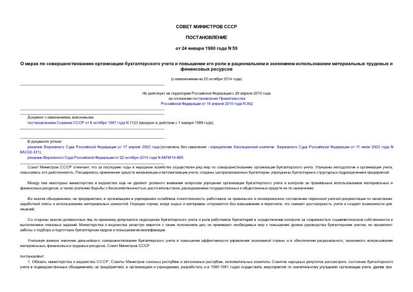 Постановление 59 О мерах по совершенствованию организации бухгалтерского учета и повышении его роли в рациональном и экономном использовании материальных, трудовых и финансовых ресурсов