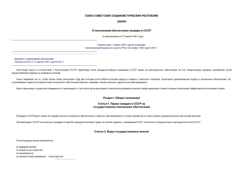 Закон 1480-1 О пенсионном обеспечении граждан в СССР