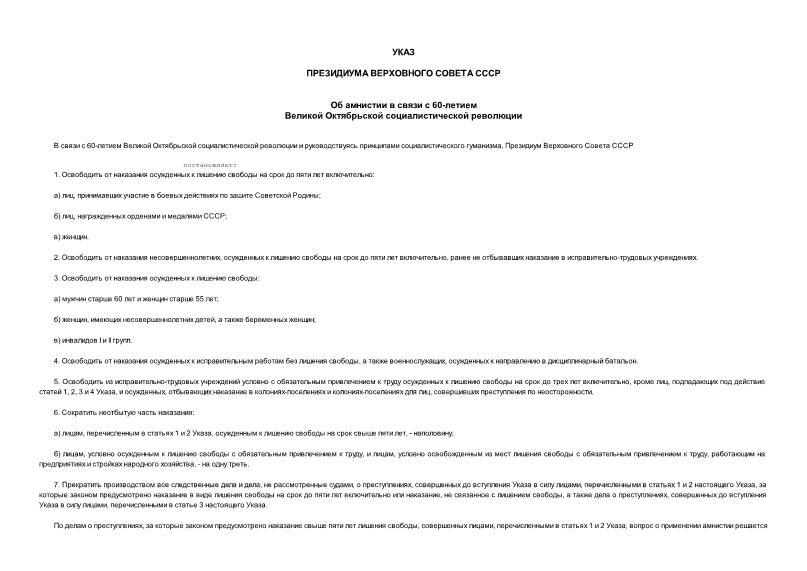 Указ 6500-IX Об амнистии в связи с 60-летием Великой Октябрьской социалистической революции