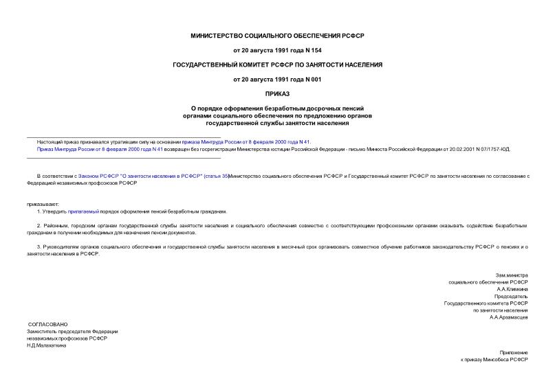 Приказ 154/001 О порядке оформления безработным досрочных пенсий органами социального обеспечения по предложению органов государственной службы занятости населения