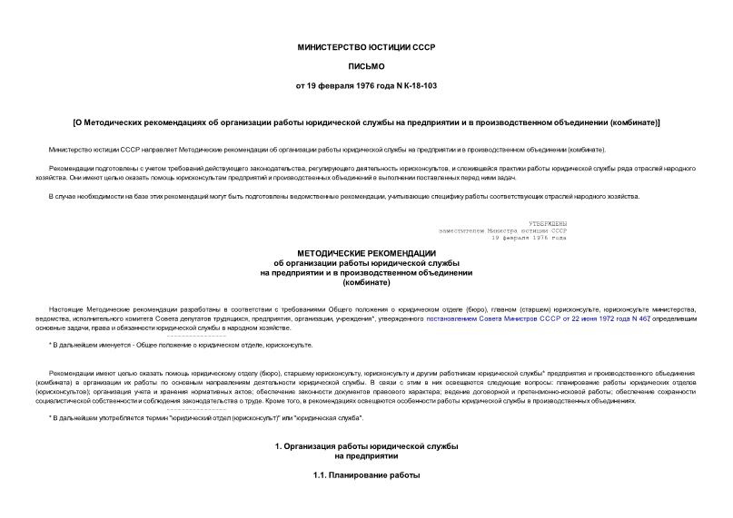 Письмо К-18-103 О Методических рекомендациях об организации работы юридической службы на предприятии и в производственном объединении (комбинате)