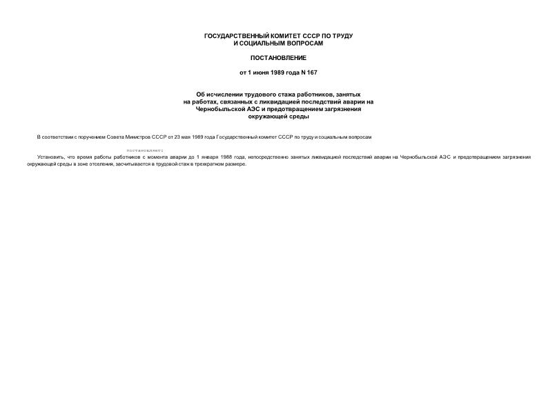 Постановление 167 Об исчислении трудового стажа работников, занятых на работах, связанных с ликвидацией последствий аварии на Чернобыльской АЭС и предотвращением загрязнения окружающей среды
