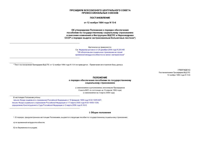 Постановление 13-6 Об утверждении положения о порядке обеспечения пособиями по государственному социальному страхованию и внесении изменений в Инструкцию ВЦСПС и Наркомздрава СССР о порядке выдачи застрахованным ...