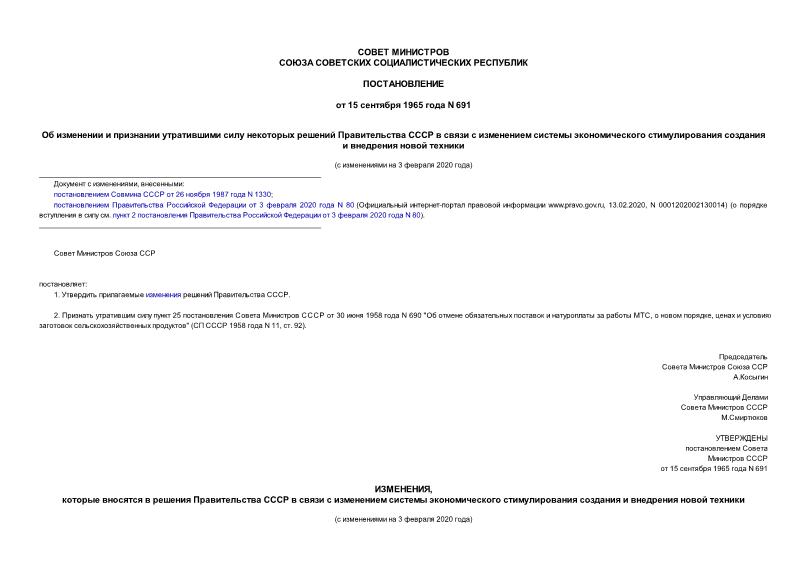 Постановление 691 Об изменении и признании утратившими силу некоторых решений правительства СССР в связи с изменением системы экономического стимулирования создания и внедрения новой техники