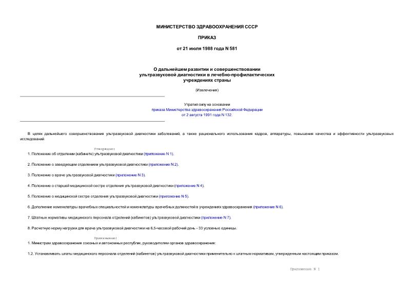Приказ 581 О дальнейшем развитии и совершенствовании ультразвуковой диагностики в лечебно-профилактических учреждениях страны (Извлечения)