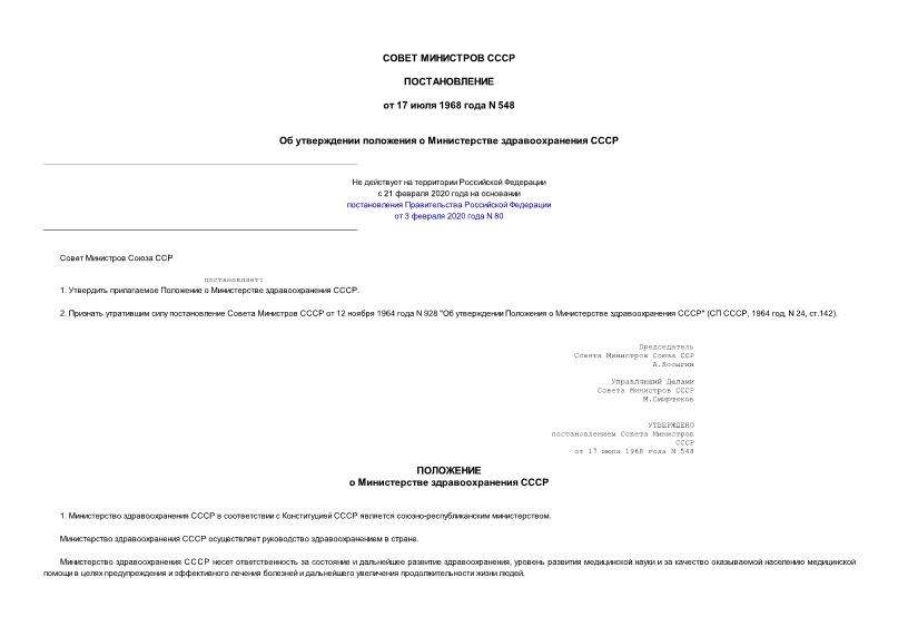 Постановление 548 Об утверждении Положения о Министерстве здравоохранения СССР