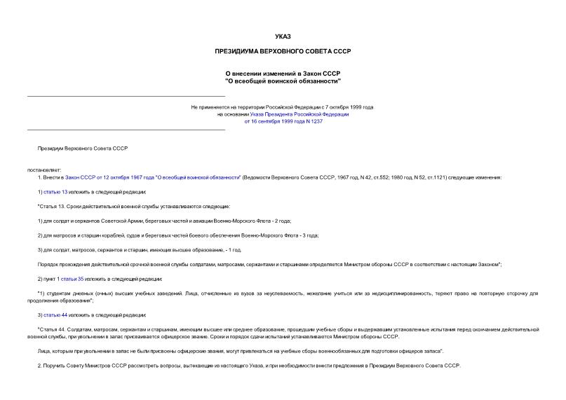 Указ 10290-XI О внесении изменений в Закон СССР 