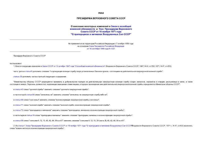 Указ 4228-VIII О внесении некоторых изменений в Закон о всеобщей воинской обязанности и Указ Президиума Верховного Совета СССР от 18 ноября 1971 года 
