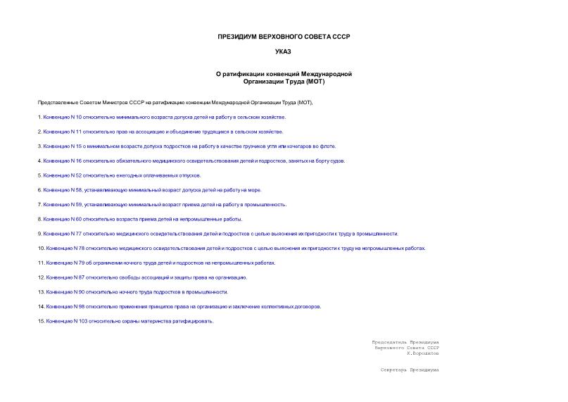   О ратификации конвенций Международной Организации Труда (МОТ)