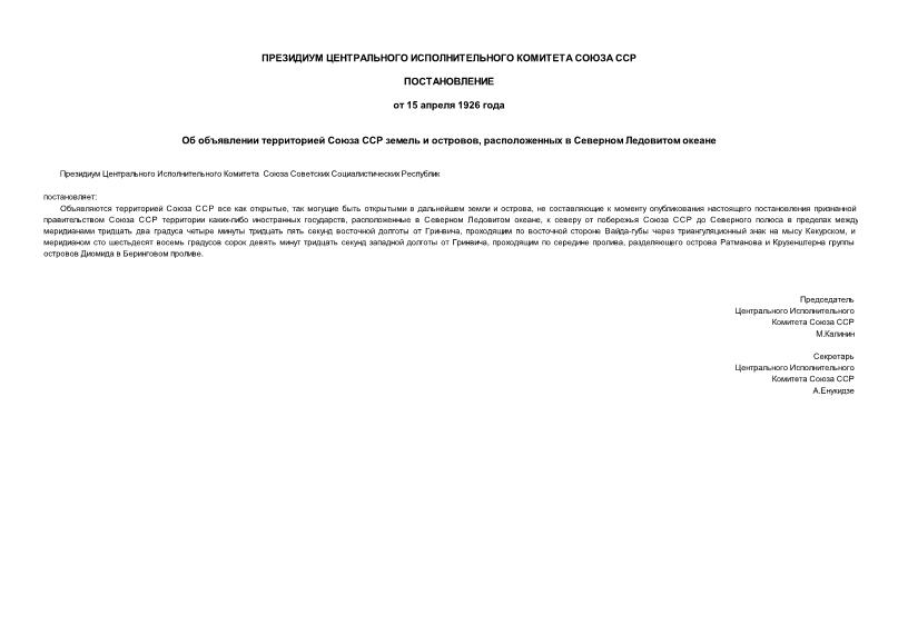   Об объявлении территорией Союза ССР земель и островов, расположенных в Северном Ледовитом океане