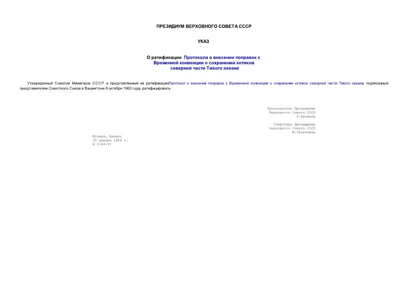 Указ 2164-VI О ратификации Протокола о внесении поправок к Временной конвенции о сохранении котиков северной части Тихого океана