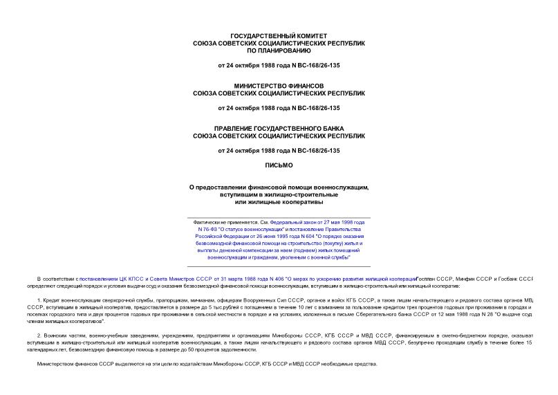 Письмо ВС-168/26-135 О предоставлении финансовой помощи военнослужащим, вступившим в жилищно-строительные или жилищные кооперативы