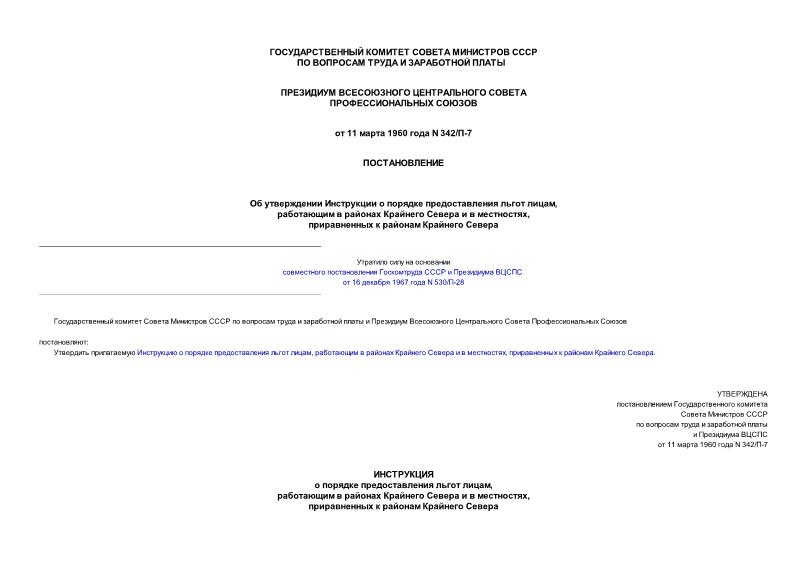 Постановление 342/П-7 Об утверждении Инструкции о порядке предоставления льгот лицам, работающим в районах Крайнего Севера и в местностях, приравненных к районам Крайнего Севера