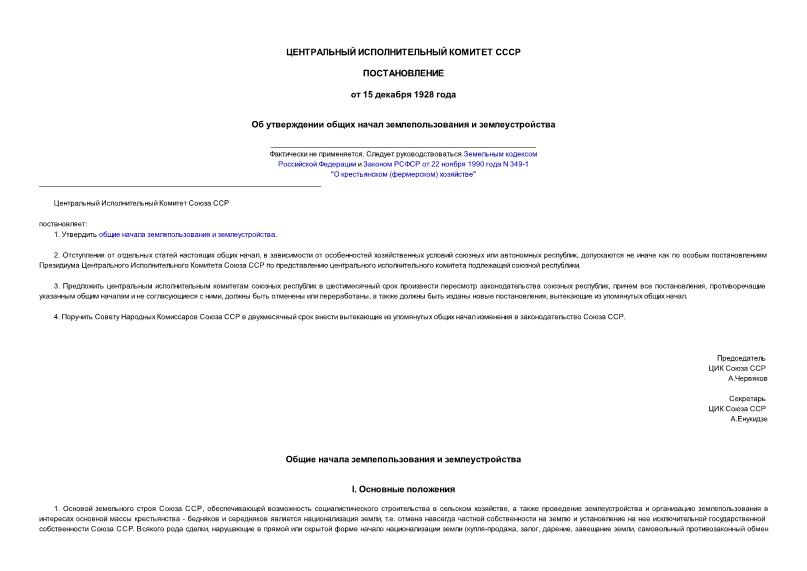   Об утверждении общих начал землепользования и землеустройства