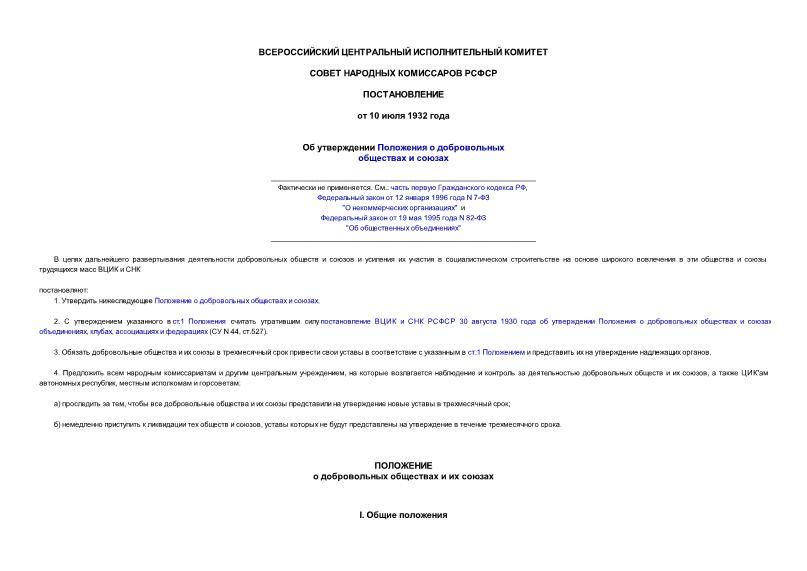   Об утверждении Положения о добровольных обществах и союзах