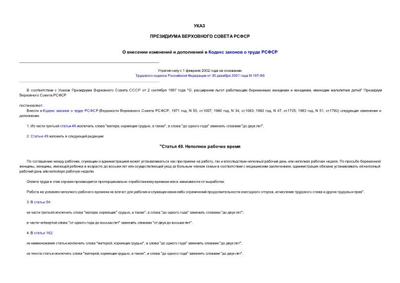   О внесении изменений и дополнений в Кодекс законов о труде РСФСР
